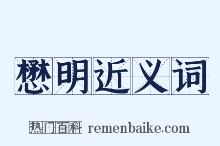 懋明近义词是什么意思的图片